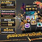 สมัครบาคาร่าเว็บตรง